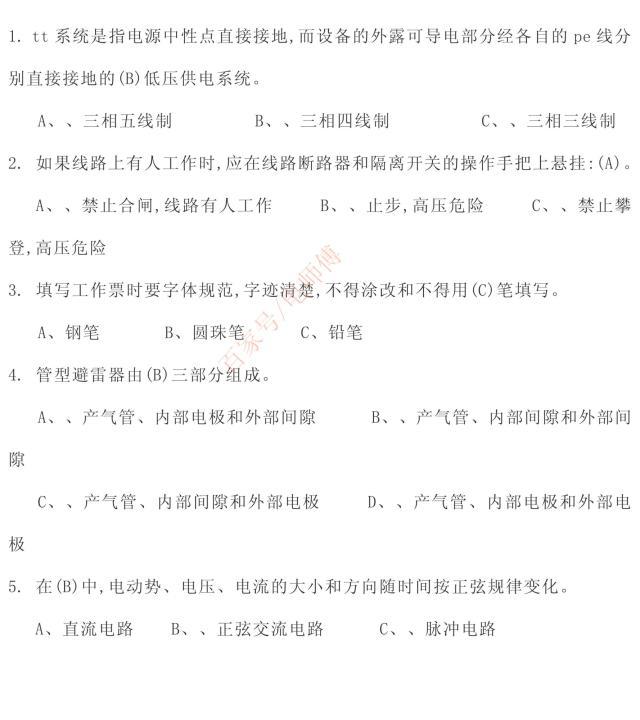 2019年高压电工理论复习内部资料题库，选择题一，学习考试必备