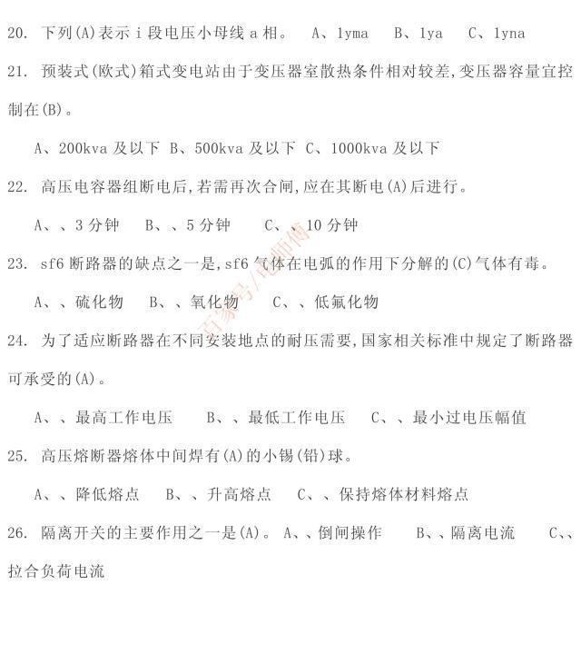 2019年高压电工理论复习内部资料题库，选择题一，学习考试必备