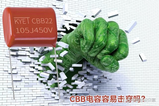 cbb电容容易击穿吗？CBB电容被击穿的常见原因