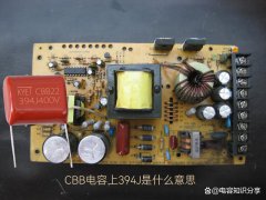 cbb电容上394J是什么意思？给大家普及一下CBB电容常识