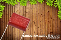 cbb22 224j630v是多少uf？教你读懂薄膜电容上的参数