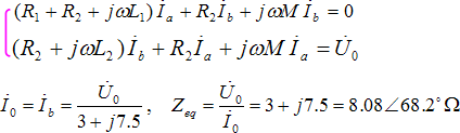互感电路的计算实例