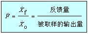 反馈的定义及一般表达式