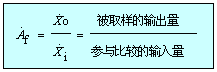 反馈的定义及一般表达式