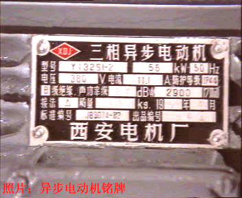 异步电机的结构和额定值