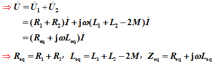 耦合互感的串联电路 耦合互感的串联电路