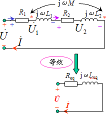 耦合互感的串联电路 耦合互感的串联电路