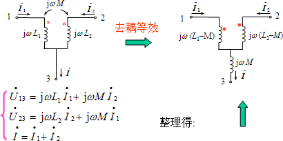 耦合电感的三端连接（两电感有一个公共端）