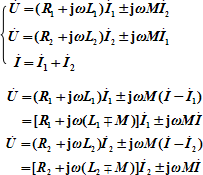 耦合电感的三端连接（两电感有一个公共端）