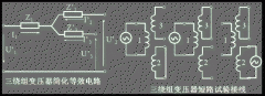三绕组变压器的特性