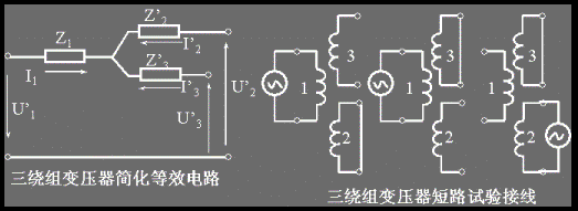 三绕组变压器的特性 三绕组变压器的特性