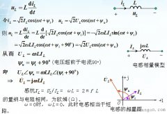 电感元件中电压与电流的相量形式
