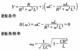 串联和并联电路的谐振 串联和并联电路的谐振