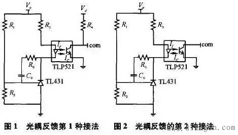 开关电源光耦反馈的几种典型接法 开关电源光耦反馈的几种典型接法
