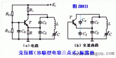 克拉泼与席勒振荡电路（改进型电容三点式振荡电路）
