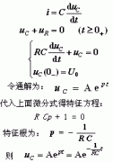 一阶电路的零输入响应的特征方程