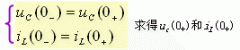 电路初始值的确定