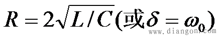 RLC串联电路的零输入响应