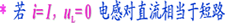 电容元件与电感元件