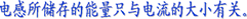 电容元件与电感元件