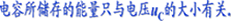 电容元件与电感元件