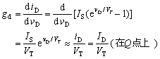 二极管的小信号模型