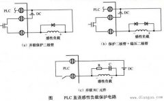 PLC直流感性负载保护电路