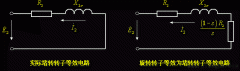 异步电动机的等效电路
