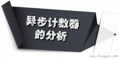 异步计数器特点和实现方法