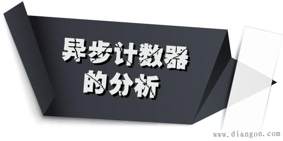 异步计数器特点和实现方法 异步计数器特点和实现方法