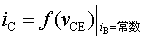 BJT的共射级输出特性曲线 BJT的共射级输出特性曲线