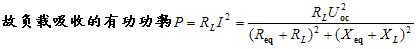 交流电路中最大功率传输定理 交流电路中最大功率传输定理