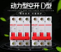 空气开关c型D型什么意思？d型空气开关和c型空气开关的区别