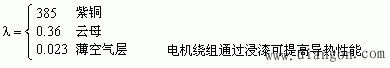 电机的发热和冷却