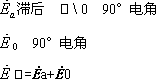 同步发电机对称负载时的电枢反应 同步发电机对称负载时的电枢反应