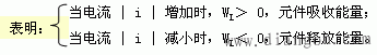电容元件和电感元件
