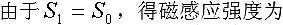 无分支磁路的计算实例
