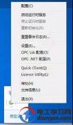 基于OPC UA客户端上位机编写应用心得分享