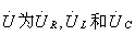 RLC交流串联电路