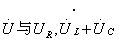 RLC交流串联电路