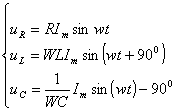 RLC交流串联电路