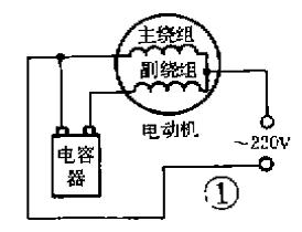 单相电容式电动机的接线方法及故障检修