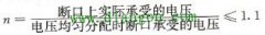 对多断口高压断路器断口上并联均压电容的基本要求