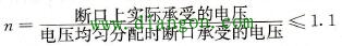 对多断口高压断路器断口上并联均压电容的基本要求