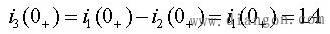电路初始条件的计算