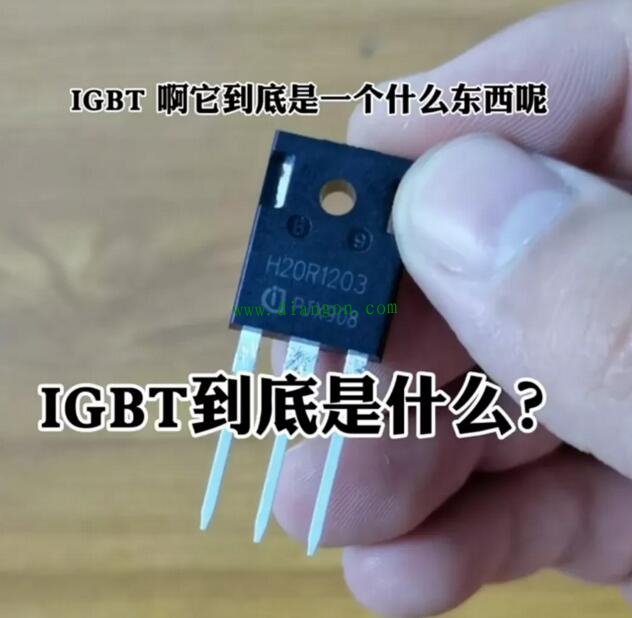 什么是IGBT？