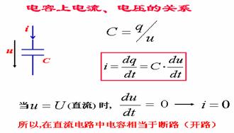 电容上的电压和电流的关系