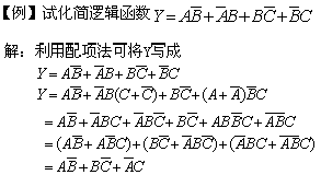 逻辑函数的公式化简法