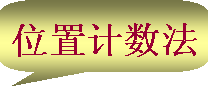 数制与编码