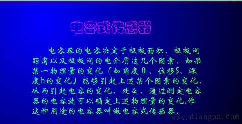 电容式传感器原理 电容式传感器原理